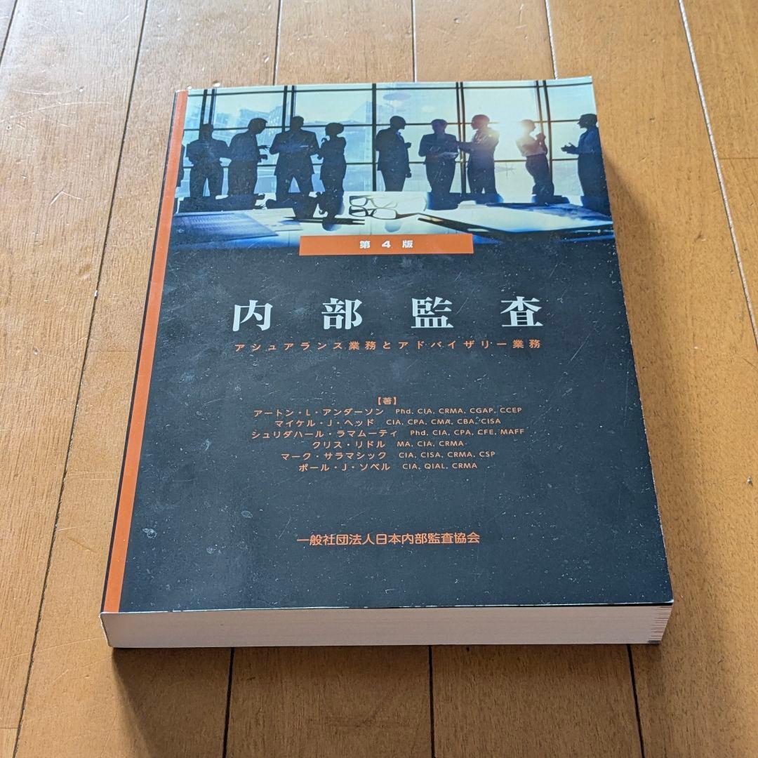内部監査：アシュアランス業務とアドバイザリー業務（第4版） 日本内部監査協会