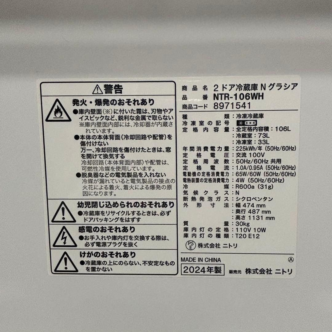 《2024年製》ニトリ 冷蔵庫 106L