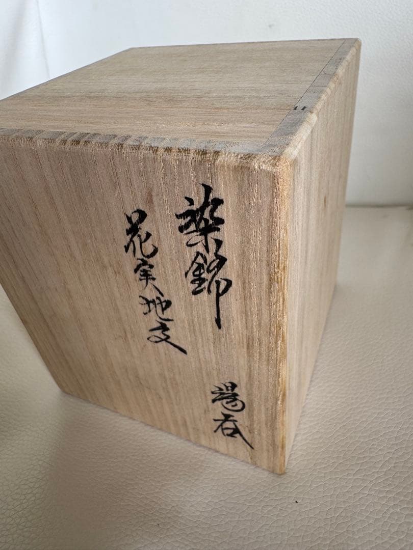 十五代酒井田柿右衛門　染錦花実地文　湯呑　桐箱入り