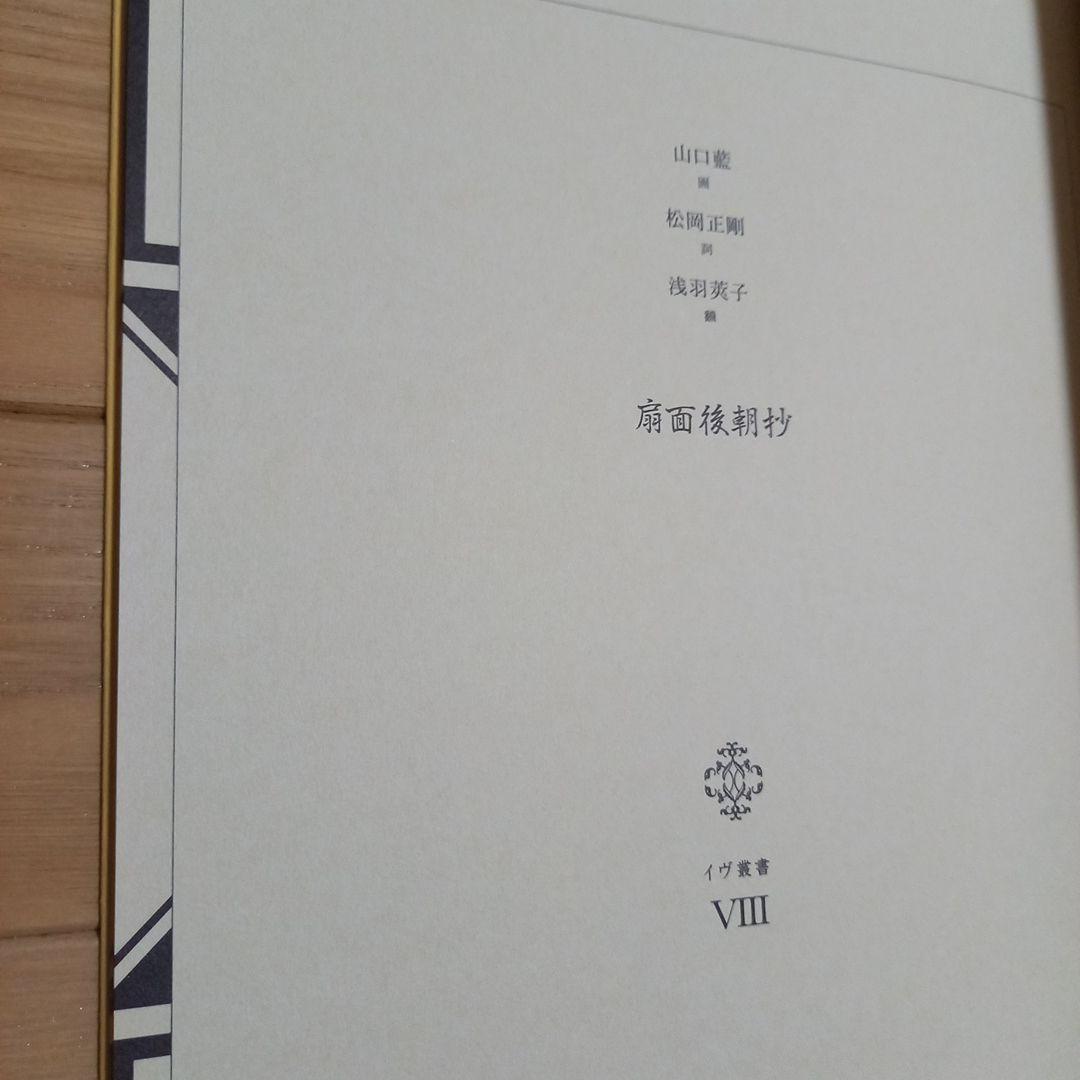 山口藍先生　扇面後朝抄　限定500部本　解説書.封紙付　ギャラリー.イヴ発行画集