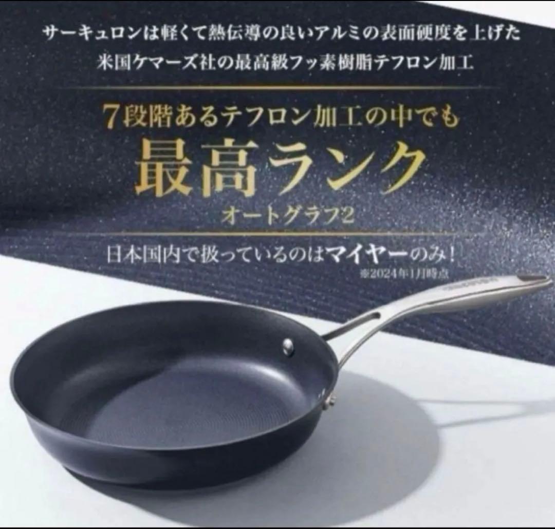 マイヤー　サーキュロン　フライパン　25㎝