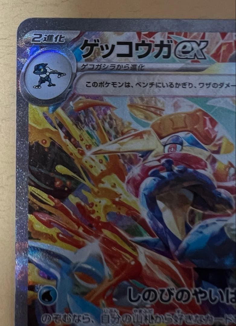 ゲッコウガex SAR SV5a クリムゾンヘイズ 090/066