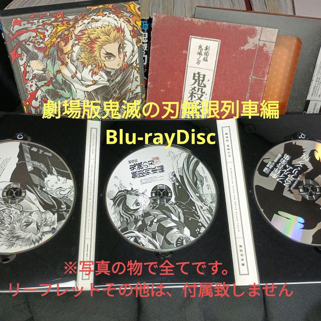 鬼滅の刃全巻セット＆劇場版鬼滅の刃無限列車編Blu-rayDisc他多数