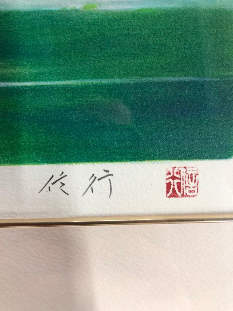 ピ*〜様 業者買取品！清水　信行作！水彩画 自然風景 131/200 300円ス
