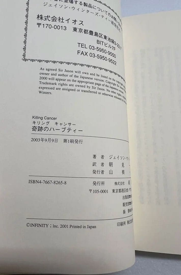 新品未使用品　奇跡のハーブティー サー・ジェイソン・ウィンターズ著