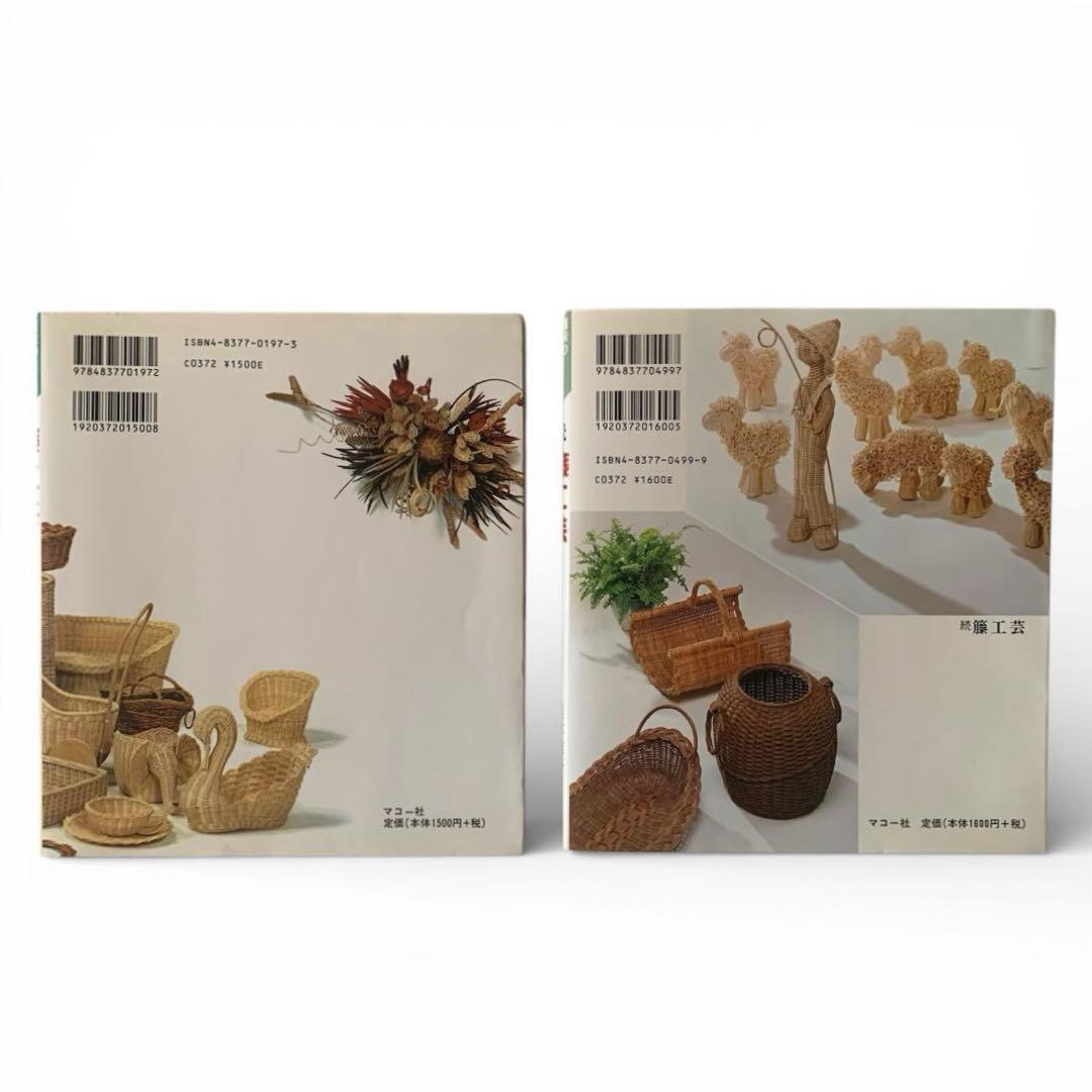 籐工芸　続　籐工芸 : ラタンクラフト　新装版　趣味のぎゃらりぃ　真木雅子　希少