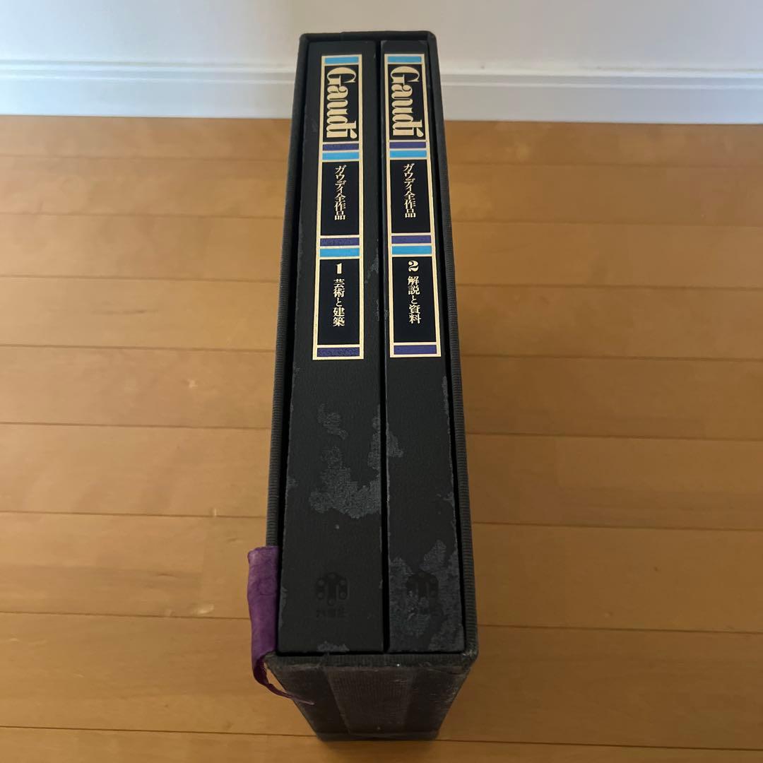 Gaudí 作品集 2冊セット　ガウディ 全作品集