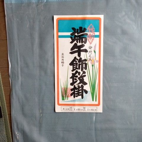 兜一式 端午の節句 かがり火付き
