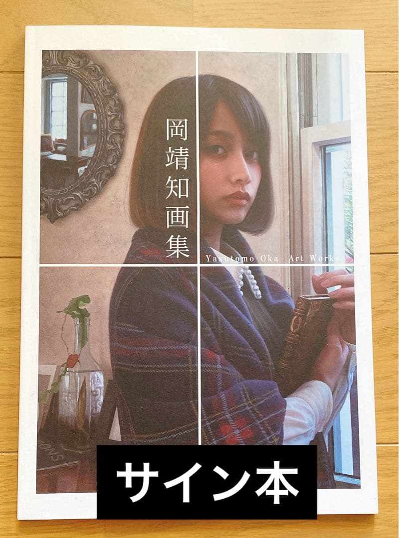 【サイン入り】岡靖知画集 作品集 Yasutomo Oka Art Works