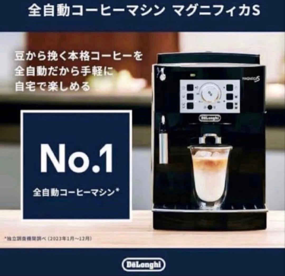 DeLonghi マグニフィカS 全自動コーヒーマシン　新品未使用未開封品