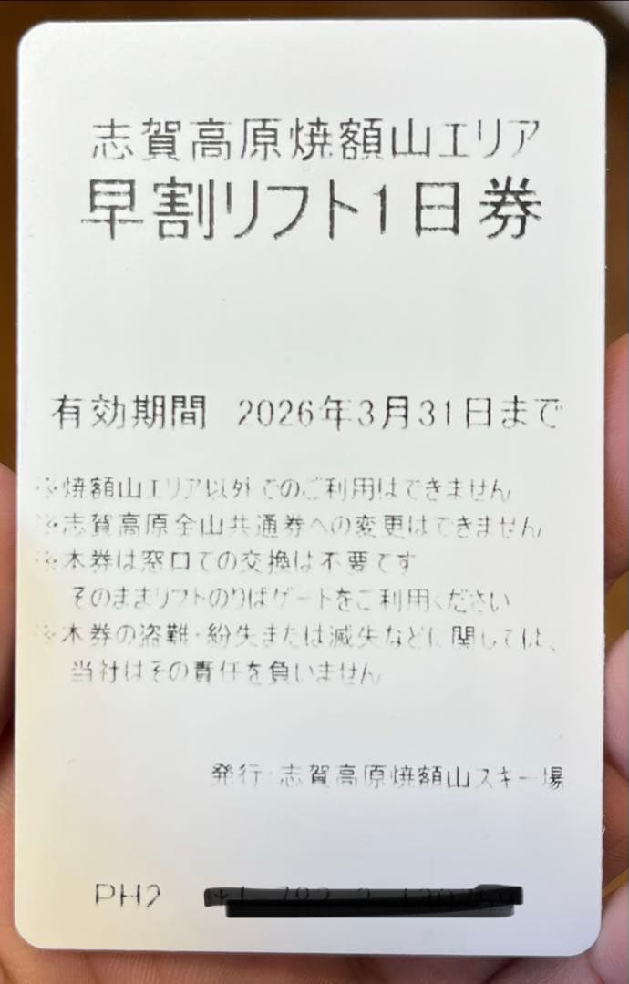志賀高原　焼額山　エリア　1日券　やけび　リフト券