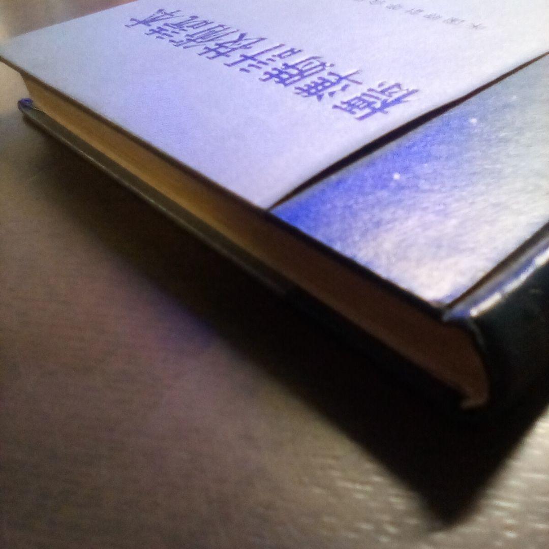 標準時計技術読本 米国時計学会日本支部編／グノモン社（USED/送料無料）古書