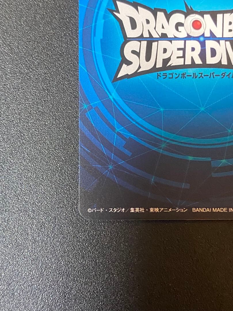 カ*イ様 ドラゴンボールスーパーダイバーズ　大会　優勝カード　賞状風カード