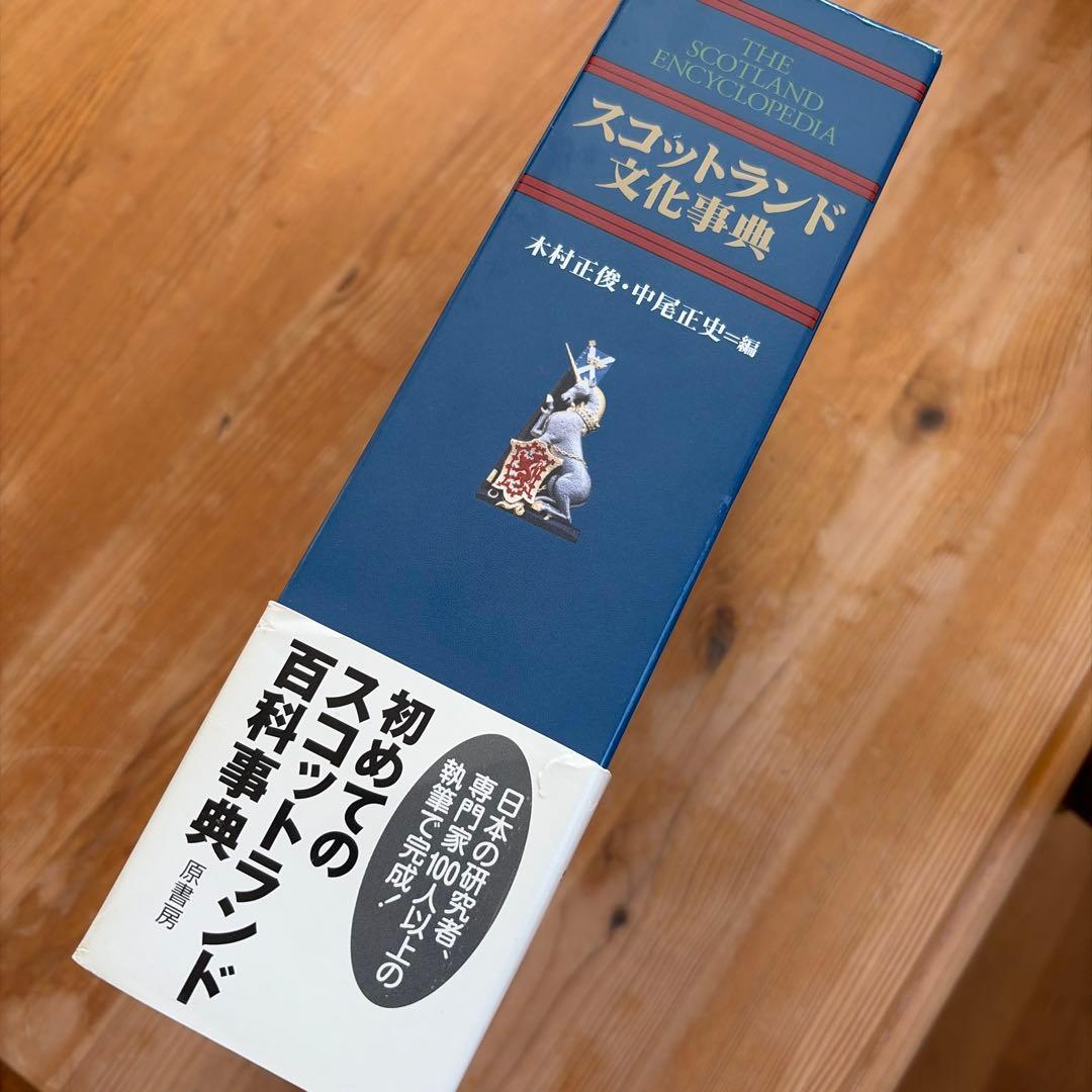 スコットランド文化事典