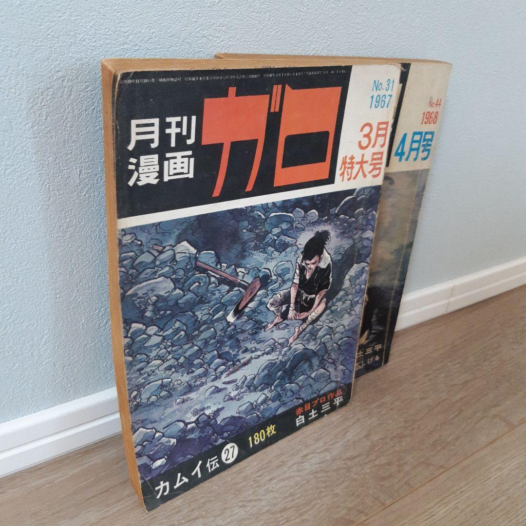 ガロ　1967年３月特大号、1968年４月号