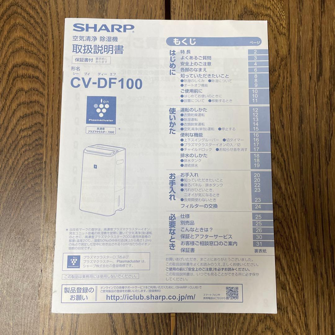 SHARP 衣類乾燥除湿機　CV-DF100-W　空気清浄機　プラズマクラスター
