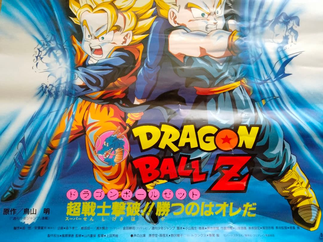 ドラゴンボールZ　映画　ポスター