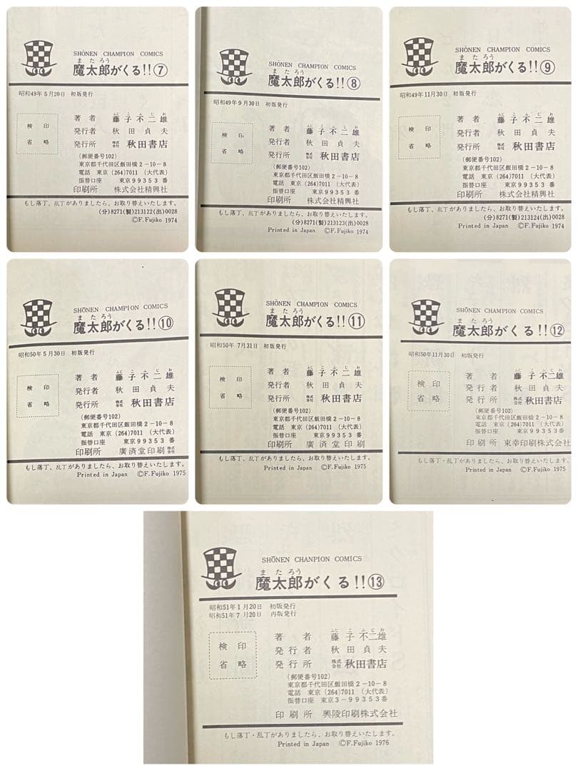 魔太郎がくる!! 全巻セット 1-13巻 藤子不二雄