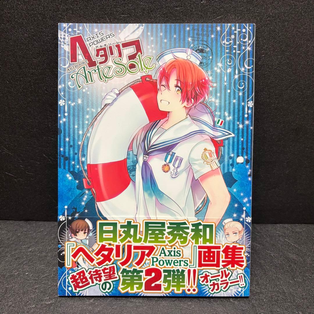 【小冊子付き】「ヘタリア」シリーズ全巻セット　日丸屋秀和