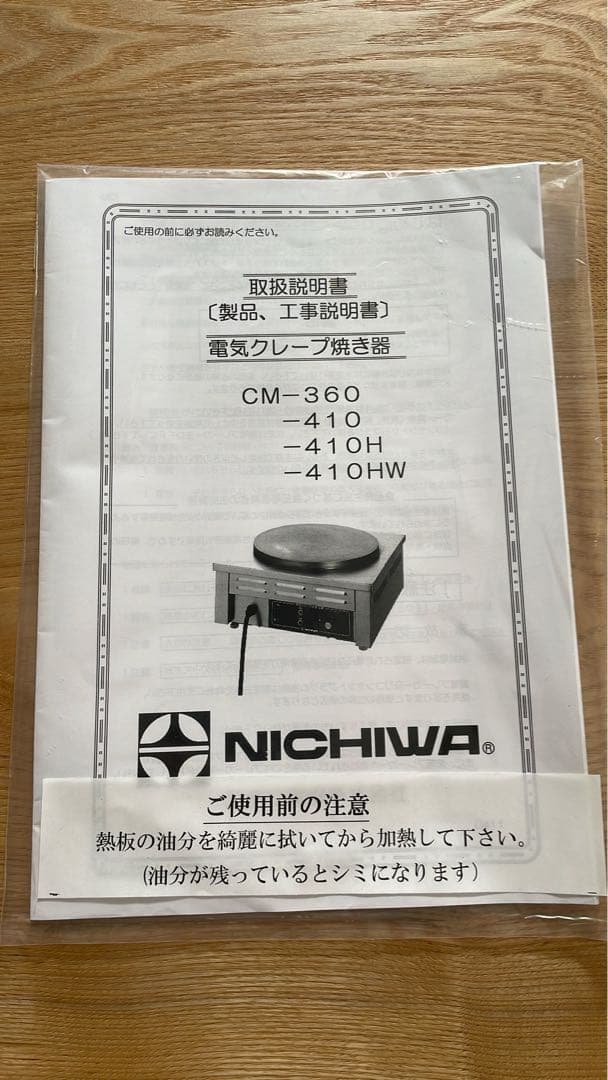 2023年製 状態良好☆ ニチワ 電気クレープ焼器 単相200V CM-410H
