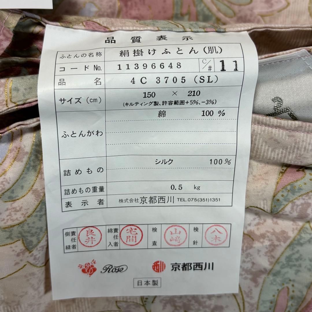 未使用◇京都西川◇Rose Silk◇シルク100%肌掛け布団◇150×210