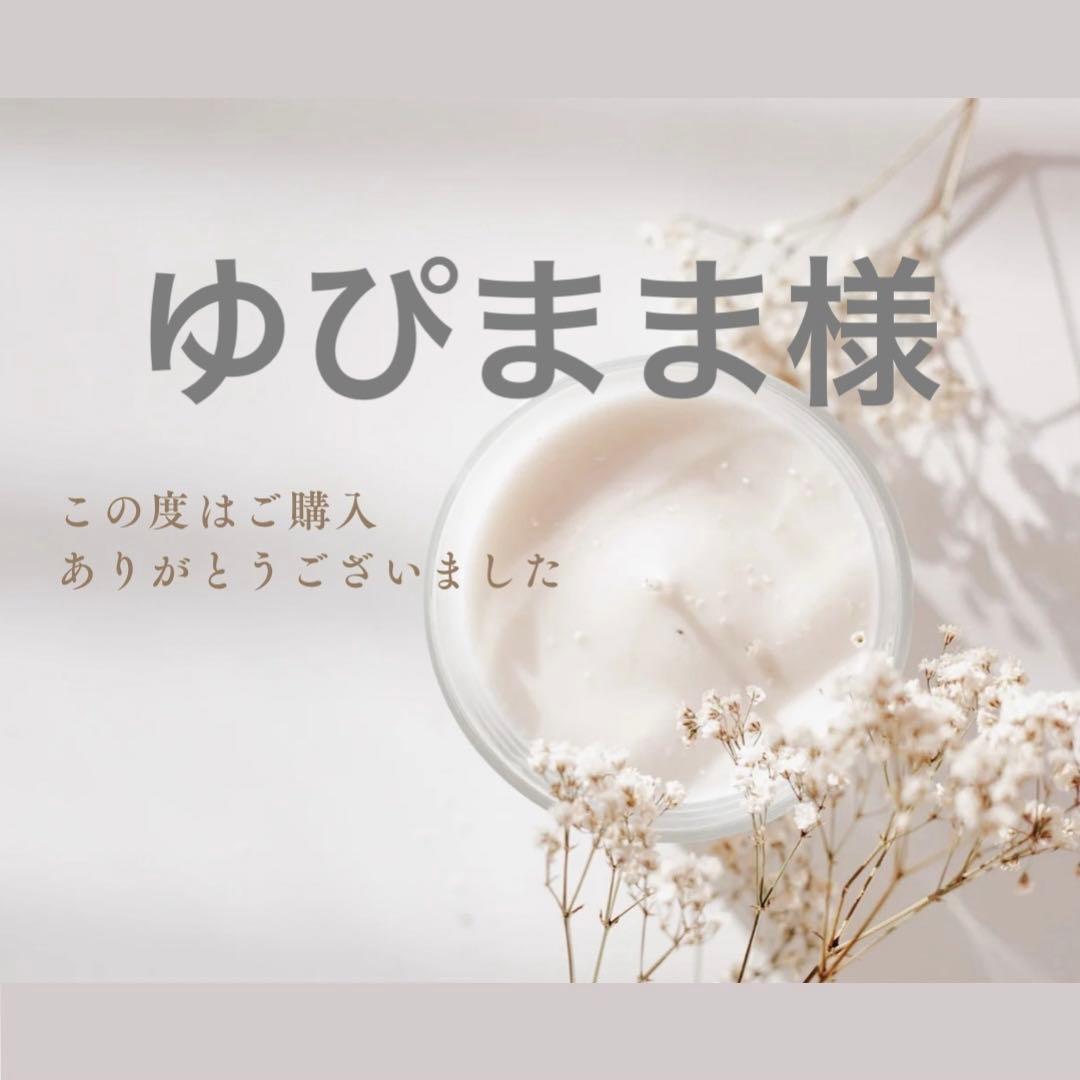 ゆぴまま様