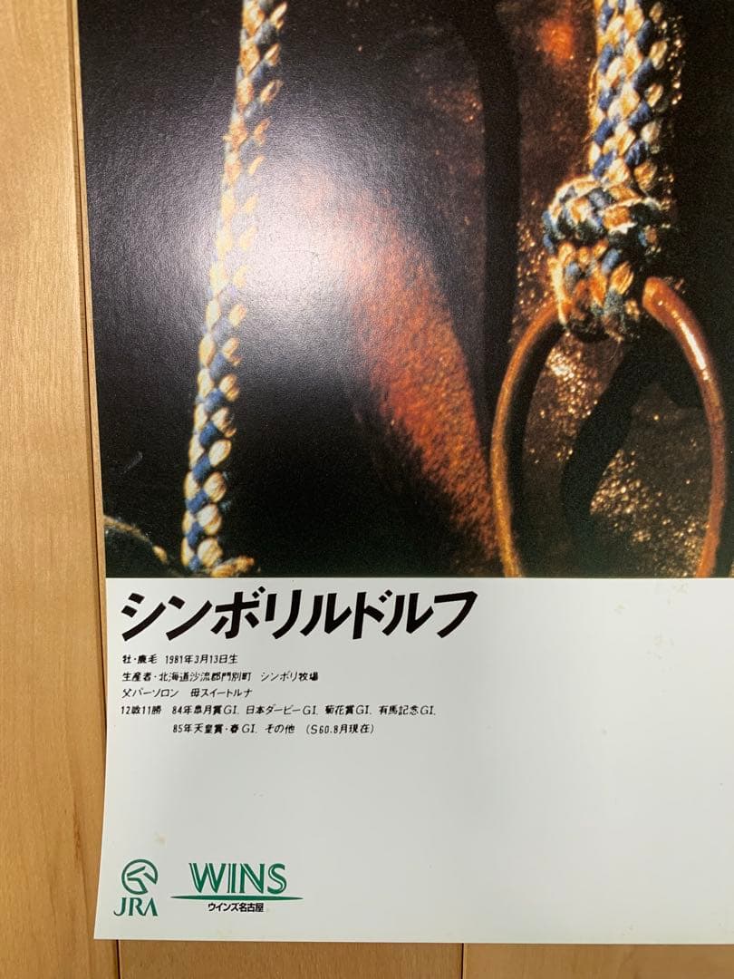 ヒーロー列伝　シンボリルドルフ　B3 ポスター