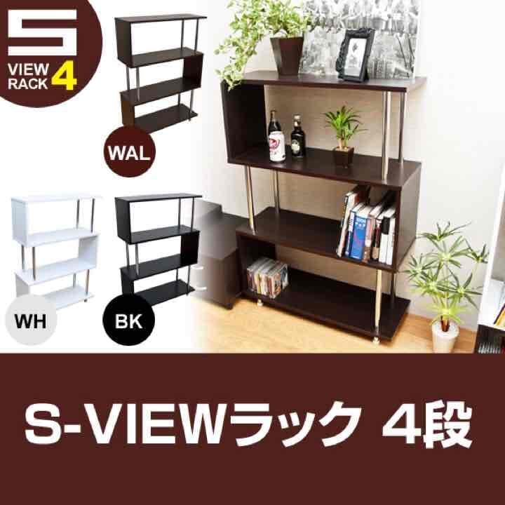 ☆定価21384円☆S-VIEW　ラック　4段　BK/WAL/WH