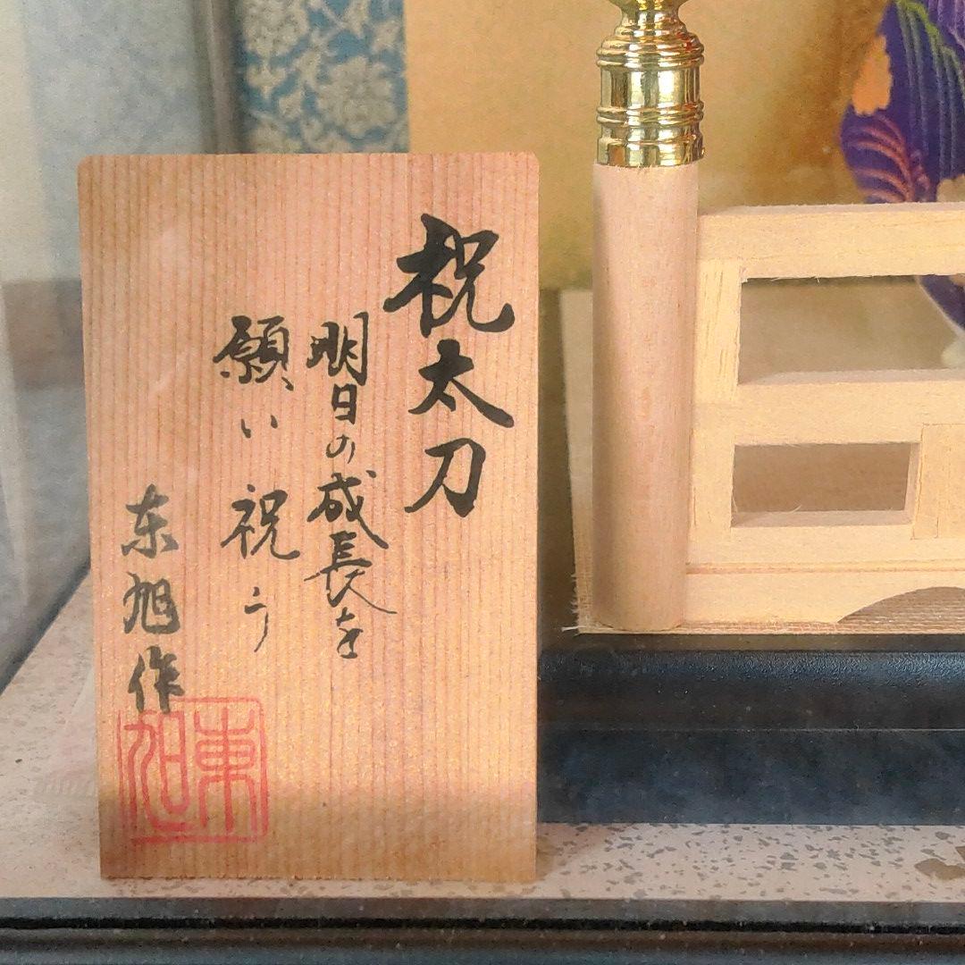 【美品・年代物】五月人形 祝い太刀 室町人形 奈旭作