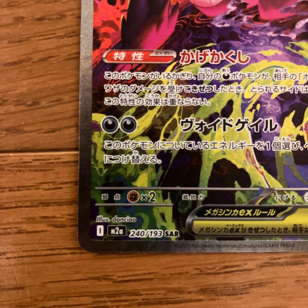 ポケカ　メガゲンガーex SAR