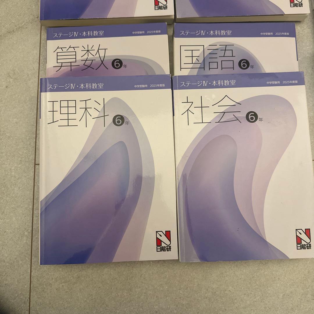 日能研2025年度版　ステージIV本科教室・栄冠への道　4教科