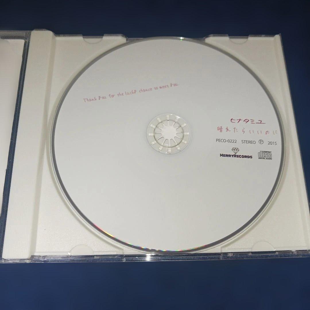 ヒナタミユ/晴れたらいいのに CD