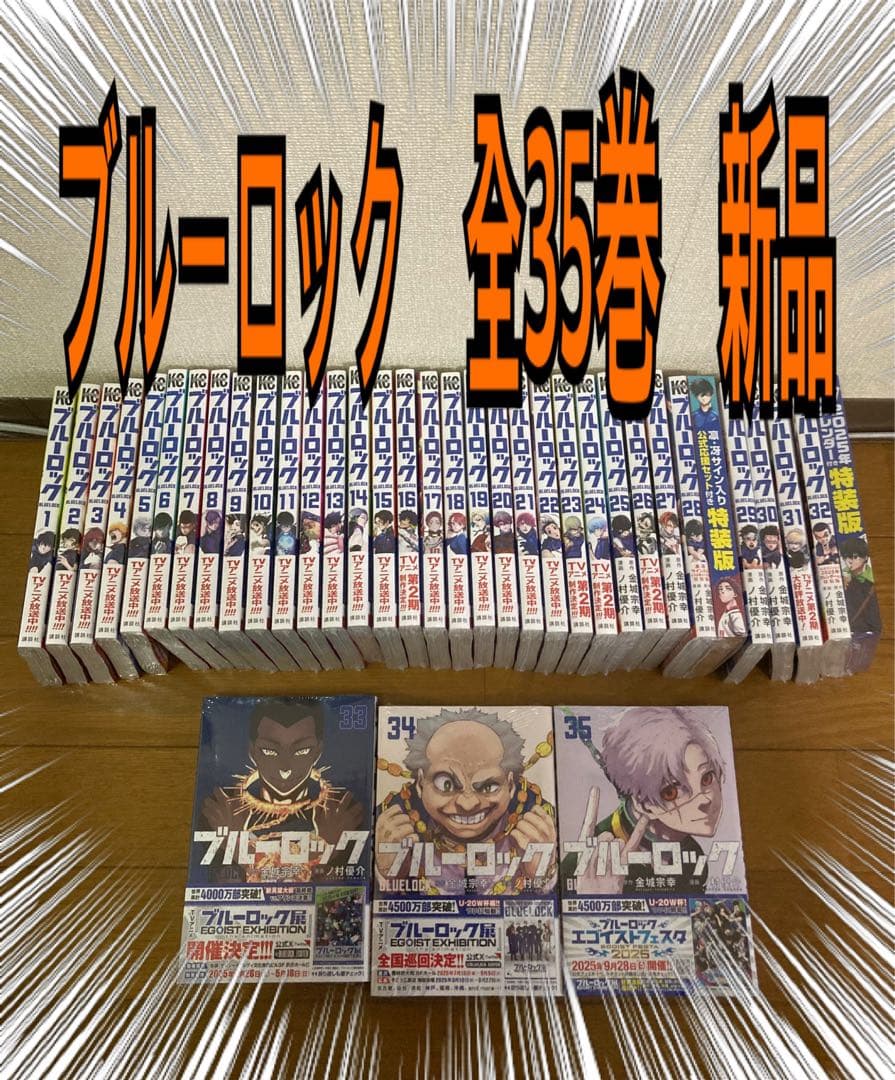 ブルーロック　全巻　新品