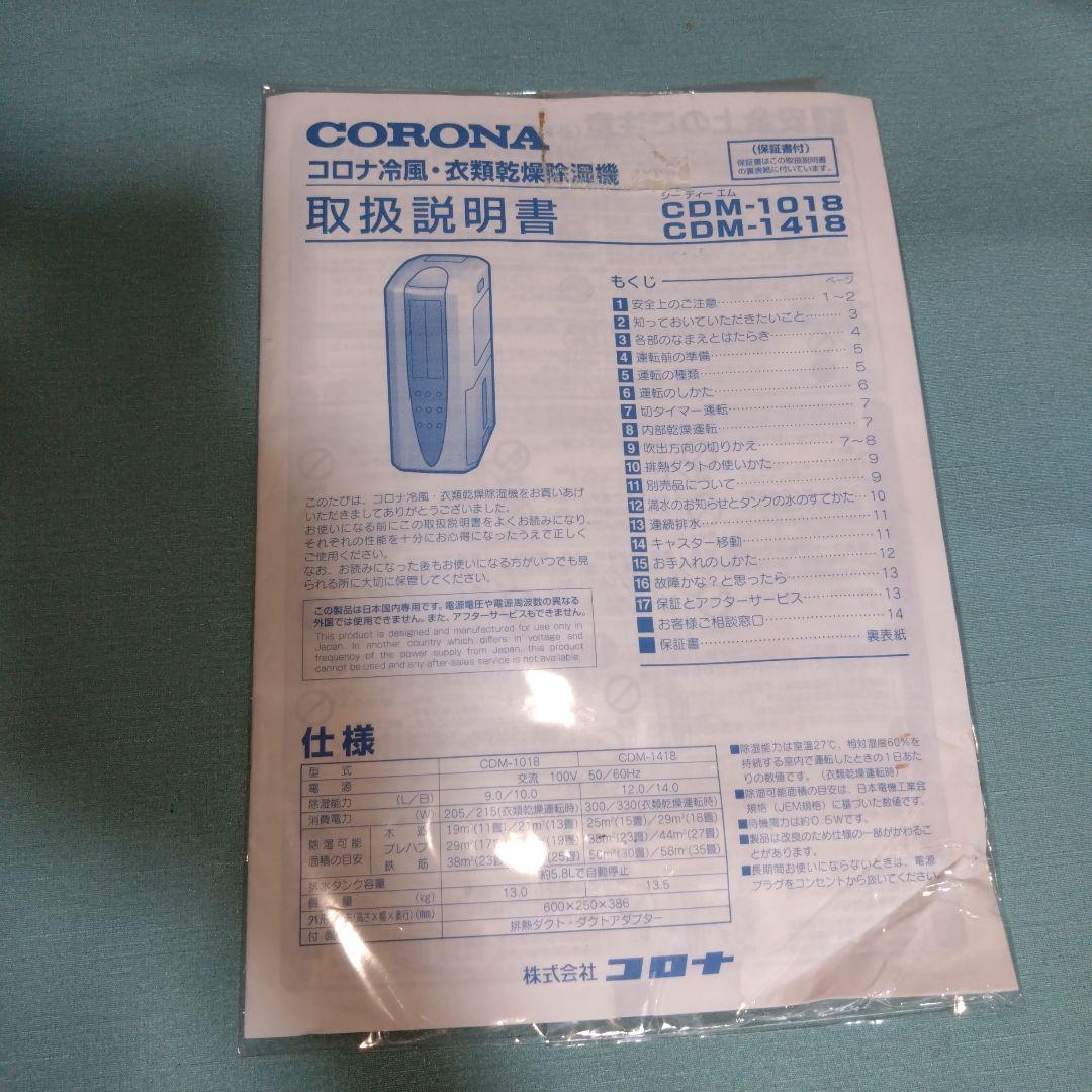 コロナ　衣類乾燥除湿機　どこでもクーラー　CDM-1018