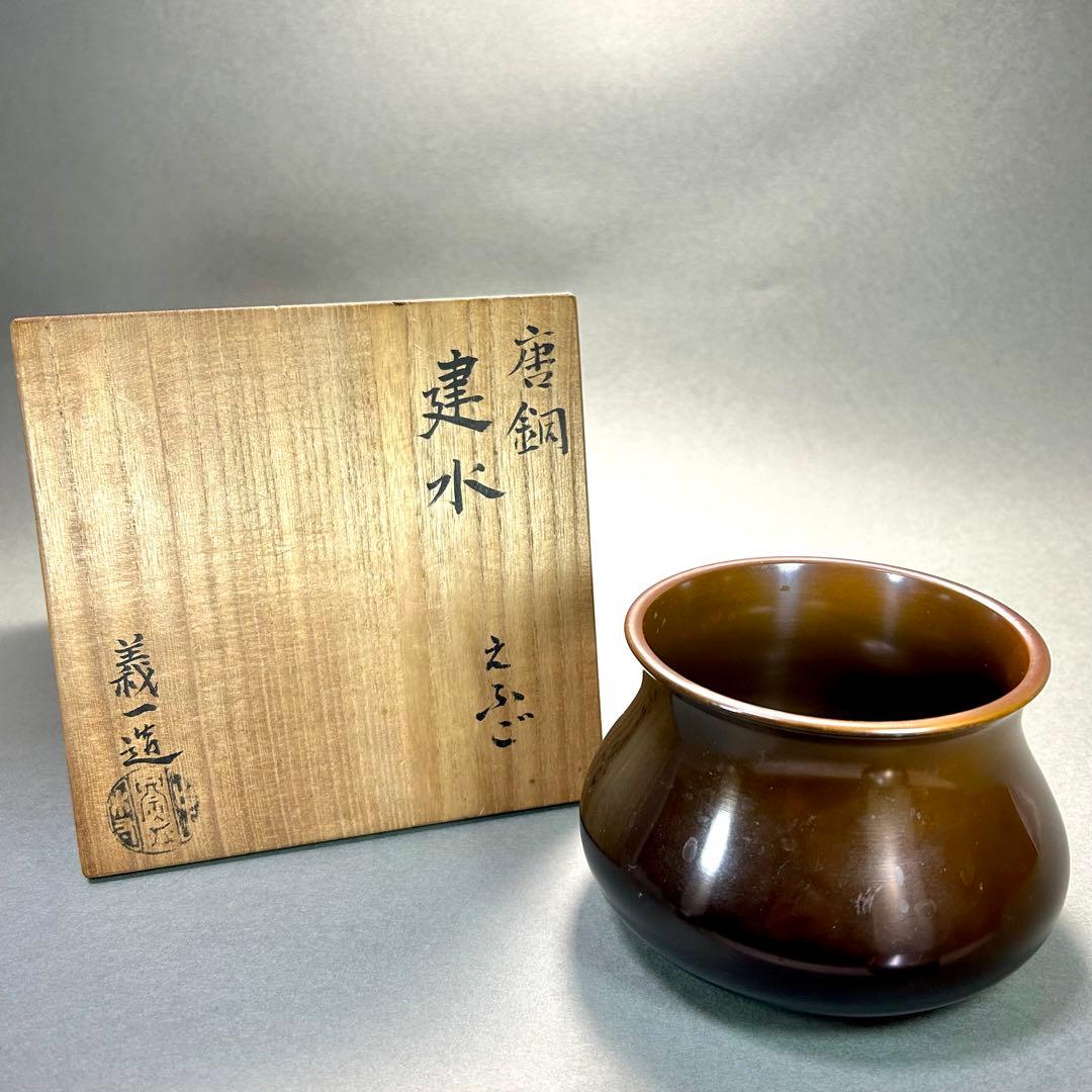 建水　えふご　『中村大禾　唐銅　建水』　義一　お茶道具　茶道　工芸品　共箱