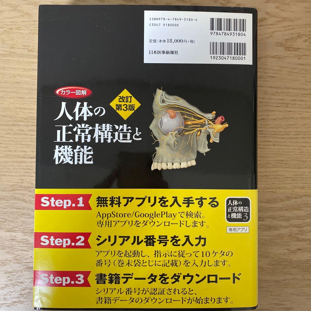 カラー図解人体の正常構造と機能