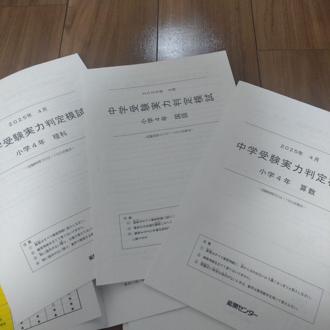 能開センター　到達度判定テスト　中学受験実力判定模試　2025年 小4