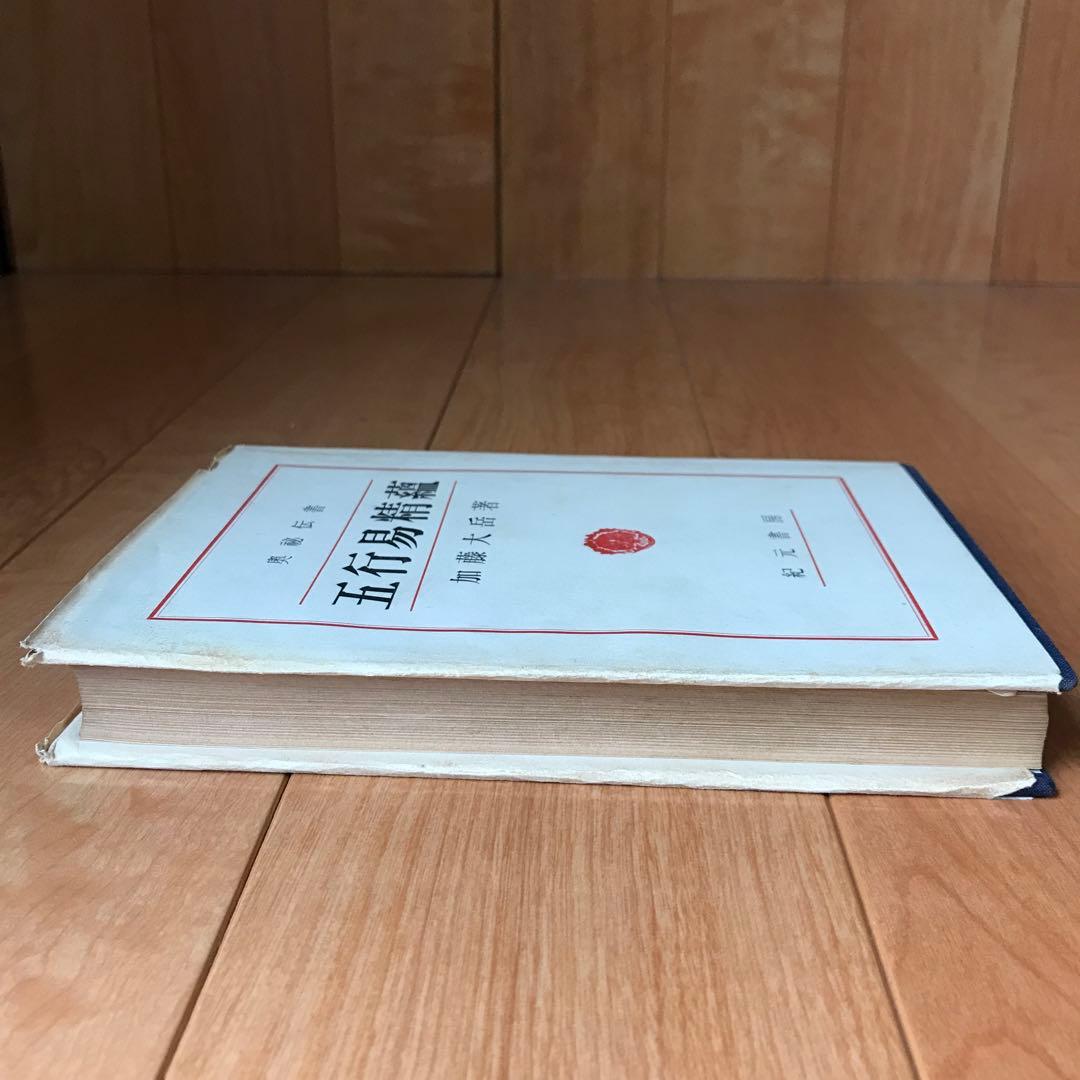 奥祕傳書　五行易精蘊