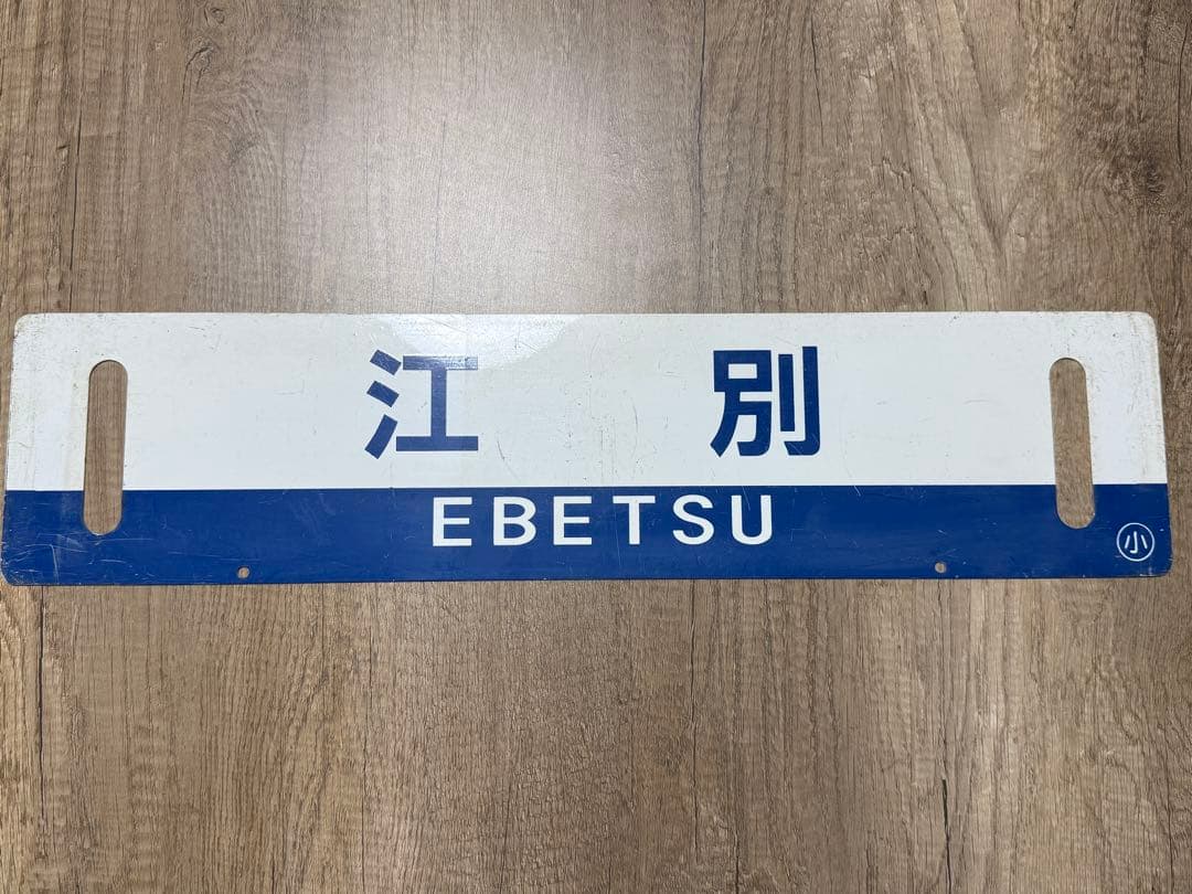 国鉄　サボ　乗車口表示板 ホーロー　琺瑯　鉄道グッズ　鉄道