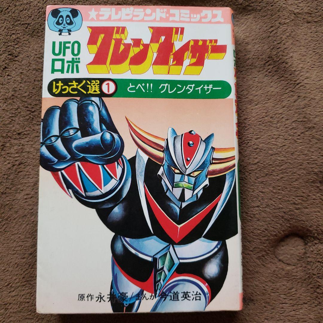 UFOロボ グレンダイザー　永井豪　今道英治　テレビランド　昭和レトロ