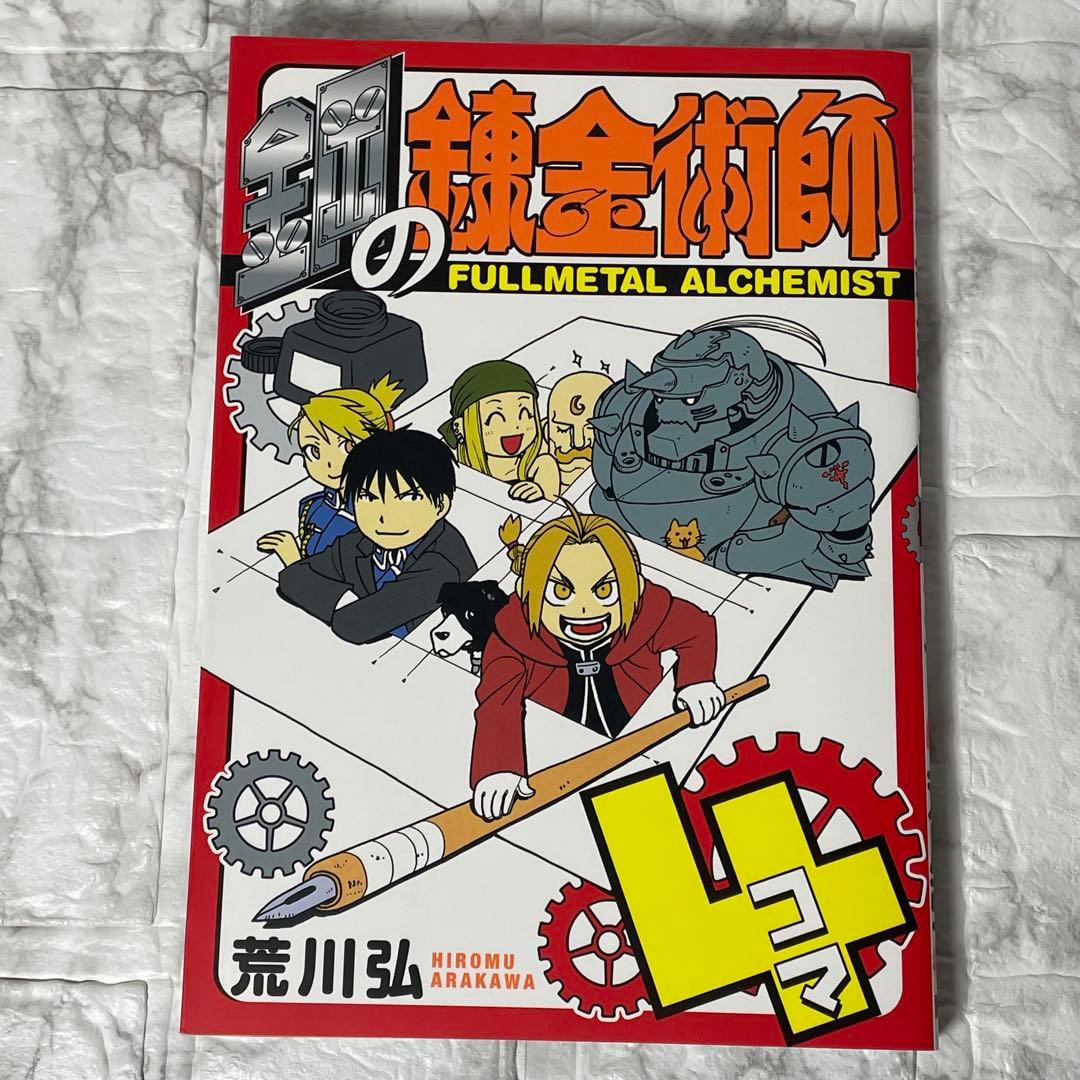 鋼の錬金術師 1-27 全巻初版 特装版 トランプ かるた 荒川 弘 関連本5冊
