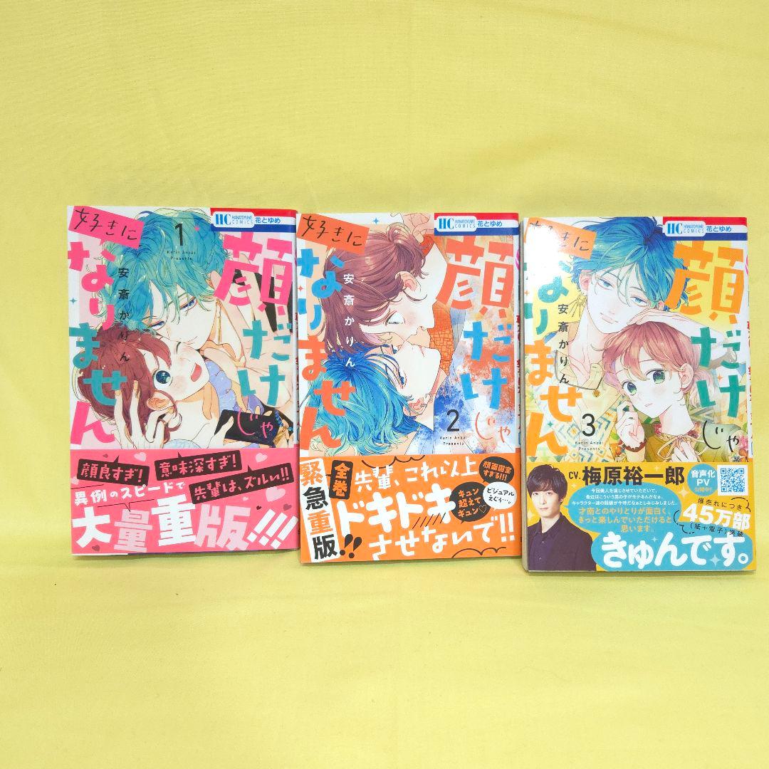 「春の嵐とモンスター 」「顔だけじゃ好きになりません」　既巻全巻セット