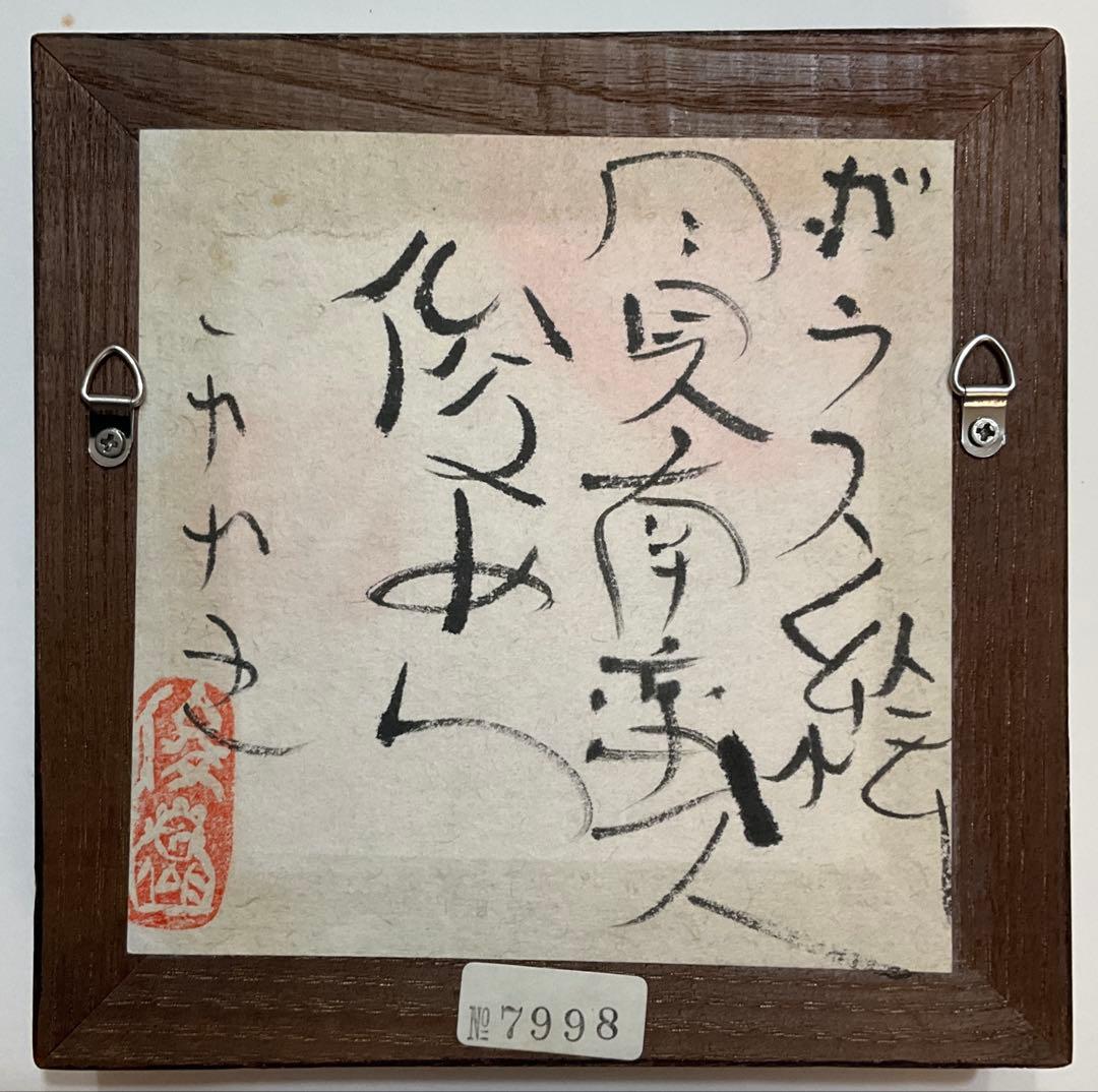 専用・絵画・ガラス絵・渡辺俊明・月見南蛮人・芸術・額装・美術品・アンティーク