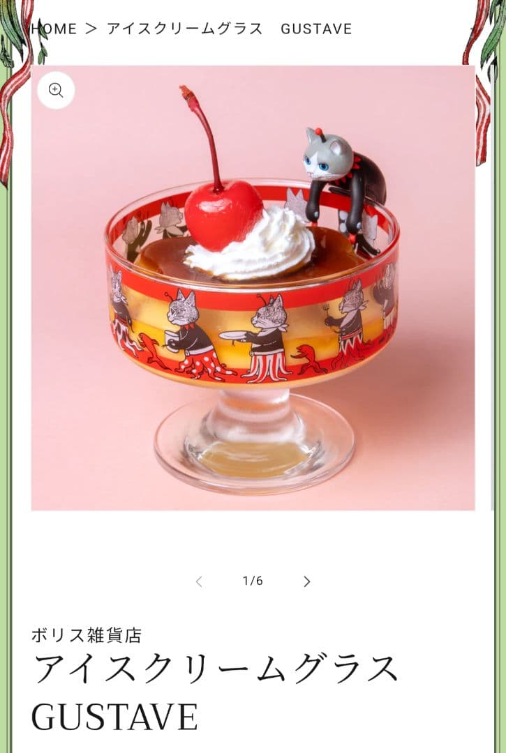 アイスクリームグラス　セット　ボリス雑貨店 おまけ付