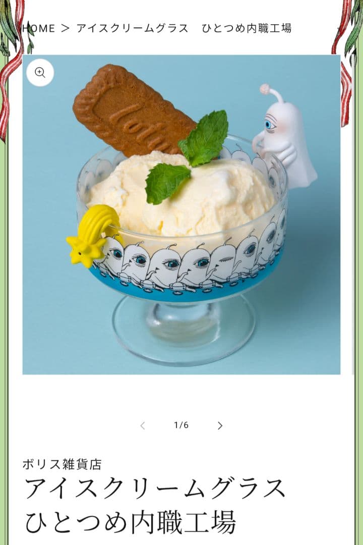 アイスクリームグラス　セット　ボリス雑貨店 おまけ付
