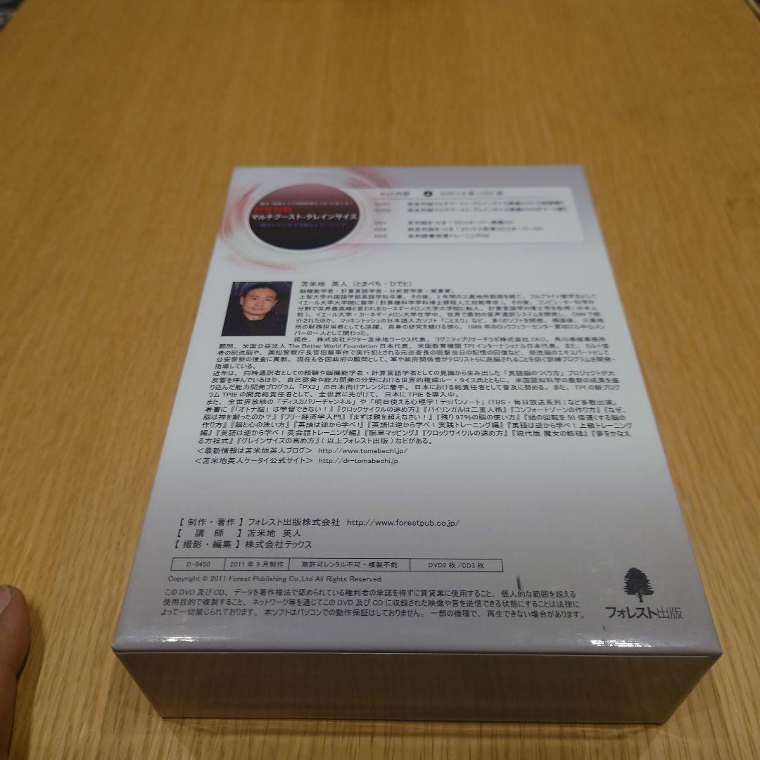 マルチブースト・グレインサイズ 苫米地英人