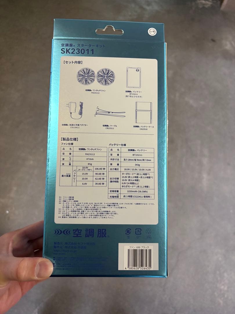 空調服 スターターキット SK23011