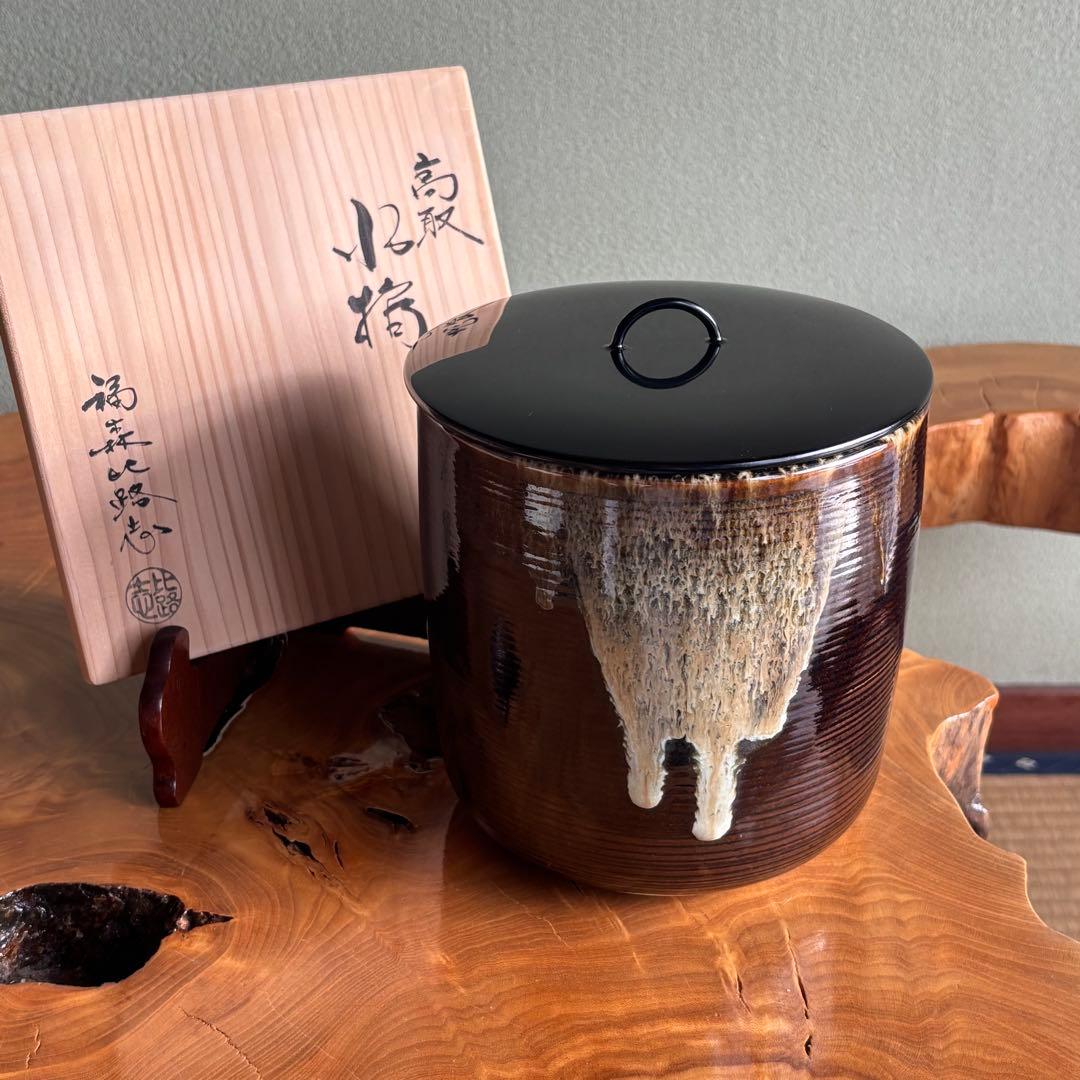 阿漕窯 福森比路志 高取焼 水指 茶道具 共箱