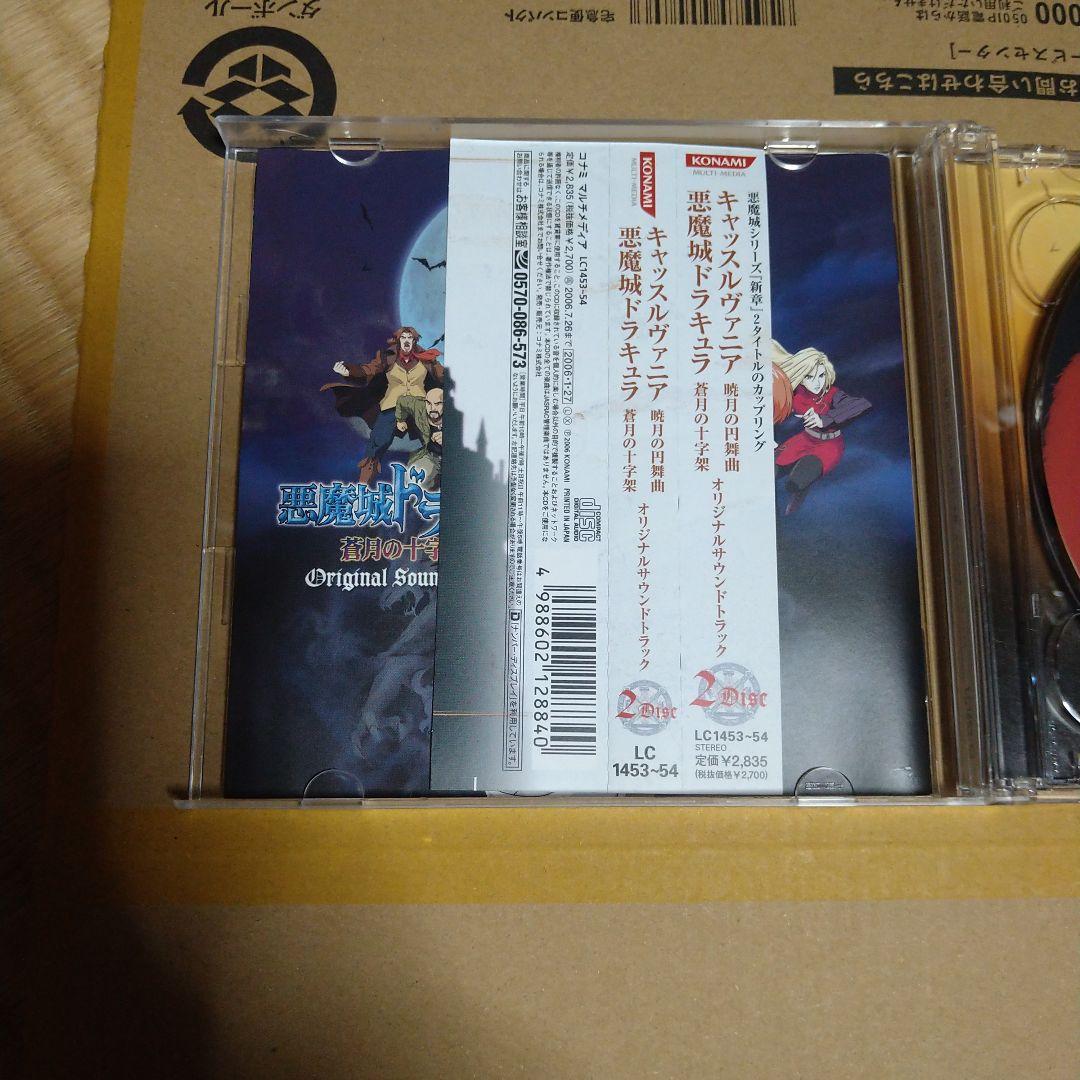 Castlevania 暁月の円舞曲＆蒼月の十字架　オリジナルサウンドトラック