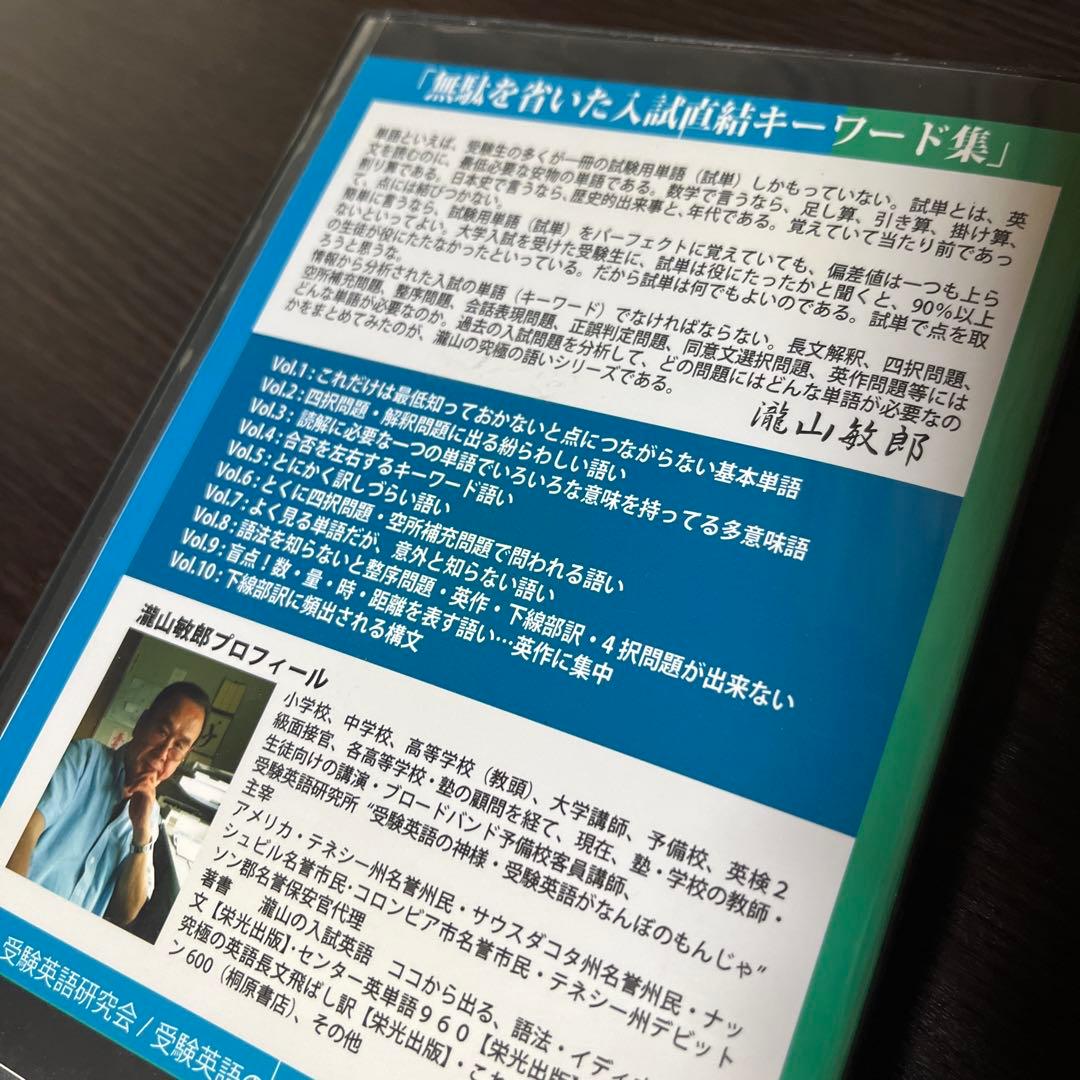 入試直結キーワード集　滝山敏郎　受験英語 DVD テキスト 絶版